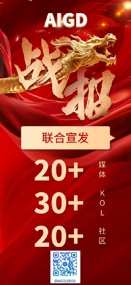 百人团队打造下半年最强金狗，AIGD万倍启航_20240521_614060143376685493.jpeg